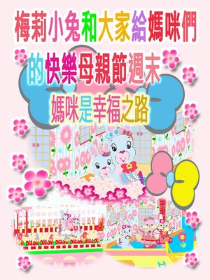 cover image of 梅莉小兔和大家給媽咪們的快樂母親節週末